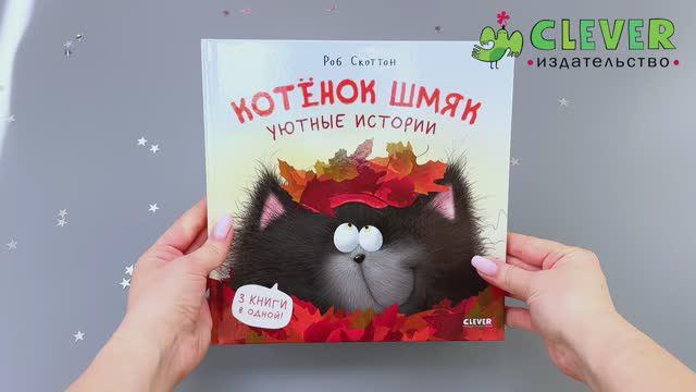 Книга Котенок Шмяк. Уютные истории. 3 книги в одной! (Роб Скоттон) — 3