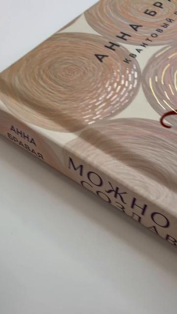 Книга Можно все, или Как создавать желаемое. Квантовые практики достижения успеха (Анна Бравая) — 3