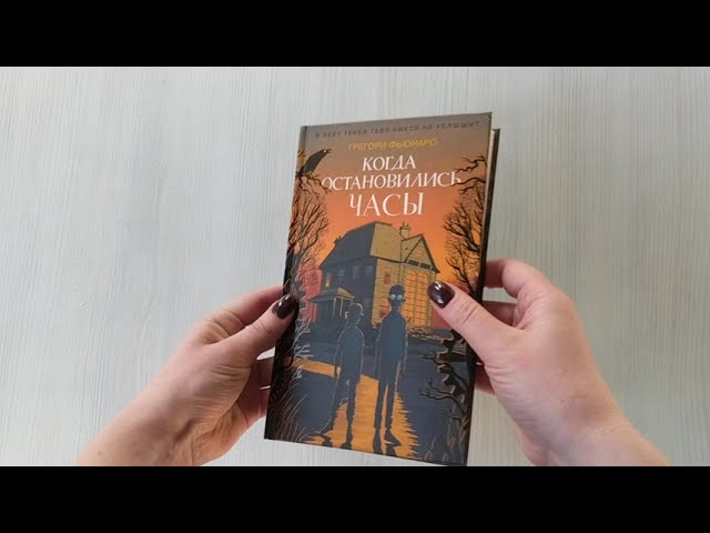 Книга Когда остановились часы (Грегори Фьюнаро) — 3