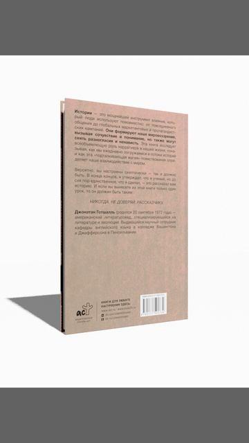Книга Парадокс истории: Как любовь к рассказыванию строит общество и разрушает его (Джонатан Готшалль) — 3