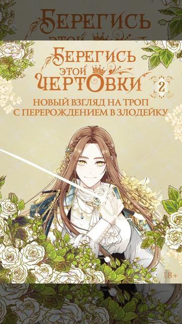 Берегись этой чертовки. Том 2 (Берегись этой злодейки / Beware of the Villainess). Манхва 3136748 — 3