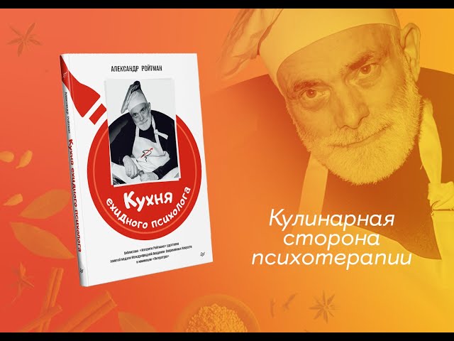 Книга Кухня ехидного психолога (Александр Ройтман) — 3