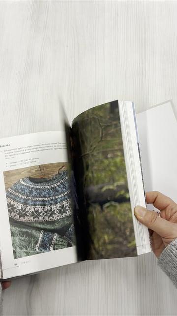 Книга ЛОПАПЕЙСА от А до Я. Полное пошаговое руководство по вязанию настоящего исландского свитера (Ксения Комиссарова) — 3