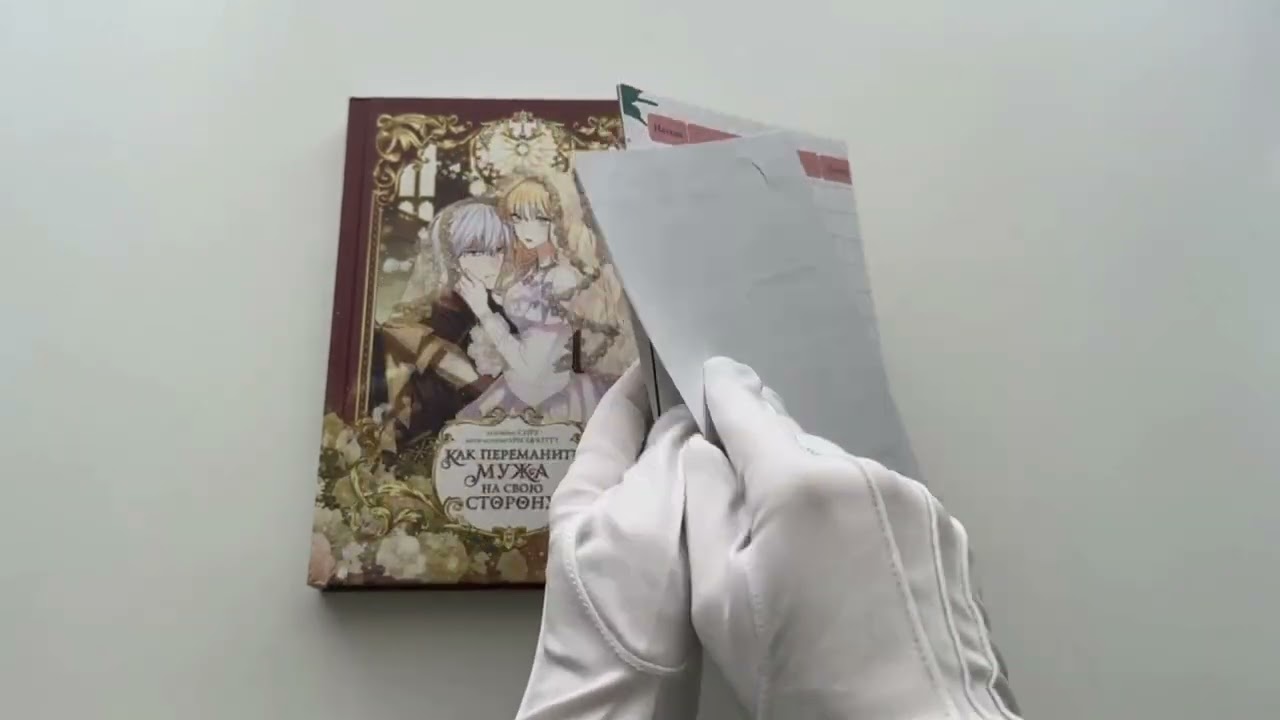 Как переманить мужа на свою сторону. Том 1 + лимитированный мерч (How to Win My Husband Over). Манхва 3095442 — 3