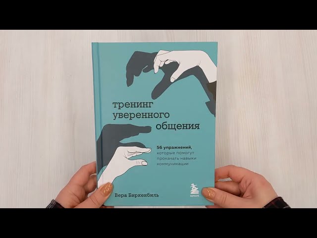 Книга Тренинг уверенного общения. 56 упражнений, которые помогут прокачать навыки коммуникации (Вера Биркенбиль) — 3