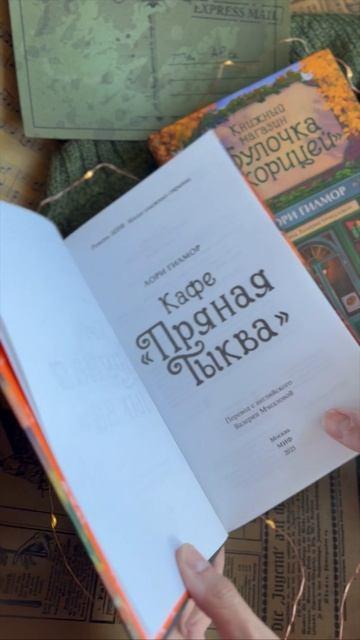 Книга Книжный магазин "Булочка с корицей" (Лори Гилмор) — 3