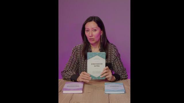 Книга Нумерология кармы (Нумеролог Анаэль) — 3