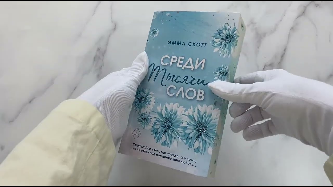 Книга Среди тысячи слов (обрез с цветным узором) (Эмма Скотт) — 3