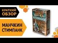 Настольная игра, Hobby World, Манчкин Стимпанк 1585 — 2775374 — 3