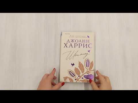 Книга Шоколад (Джоанн Харрис) — 3