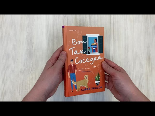 Книга Вот так соседка (Сарая Уилсон) — 3