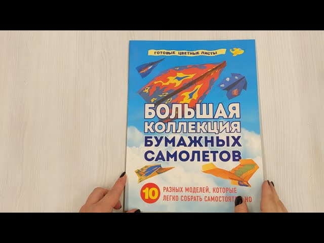 Книга Большая коллекция бумажных самолетов. 10 разных моделей, которые легко собрать самостоятельно (Анна Зайцева) — 3