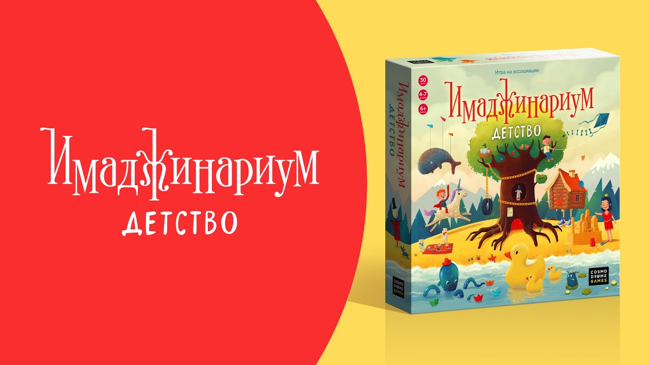 Настольная игра "Имаджинариум. Детство" 2414360 — 3