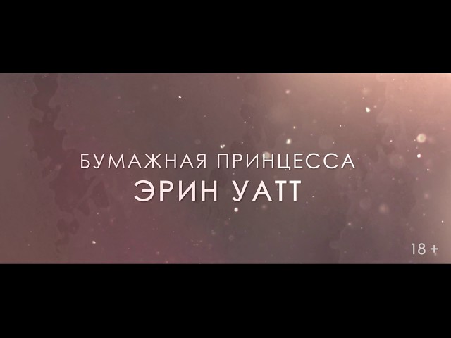 Книга Сломленный принц (Эрин Уатт) — 3