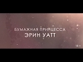 Бумажная принцесса : роман — 2615823 — 3