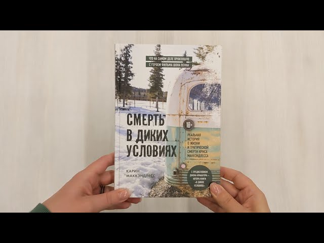 Книга Смерть в диких условиях. Реальная история о жизни и трагической смерти Криса МакКэндлесса (Карин Маккэндлесс) — 3