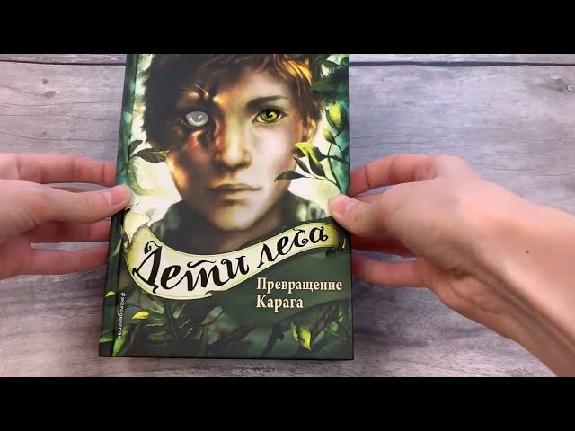 Книга Дети леса. Превращение Карага (#1) (Катя Брандис) — 3