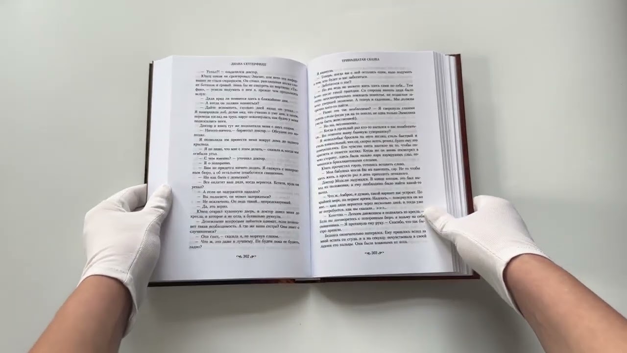 Книга Тринадцатая сказка (Диана Сеттерфилд) — 3