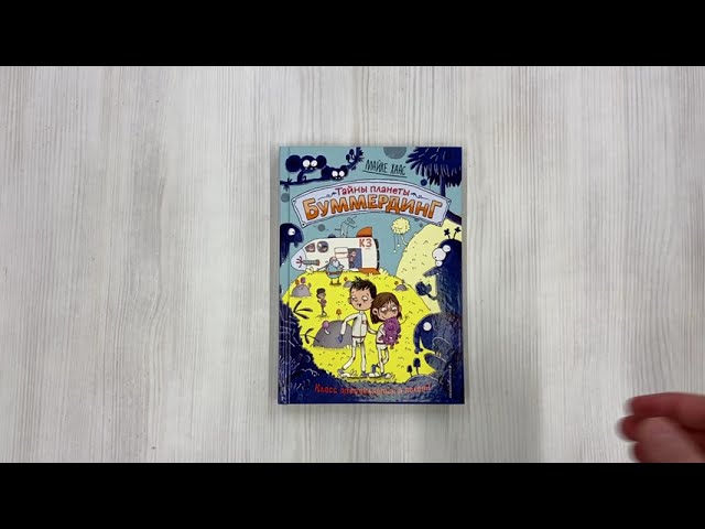 Книга Класс отправляется в полёт! (Майке Хаас) — 3
