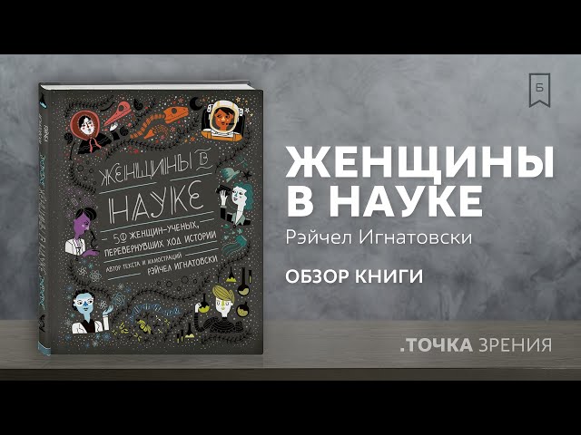 Книга Женщины в науке: 50 женщин, изменивших мир (подарочное издание) (Рэйчел Игнатовски) — 3