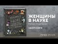 Женщины в науке: 50 женщин, изменивших мир (подарочное издание) — 2778370 — 3
