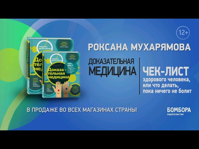 Книга Доказательная медицина. Чек-лист здорового человека, или что делать, пока ничего не болит (Роксана Мухарямова) — 3