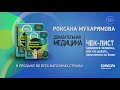 Доказательная медицина. Чек-лист здорового человека, или что делать, пока ничего не болит — 2767678 — 3