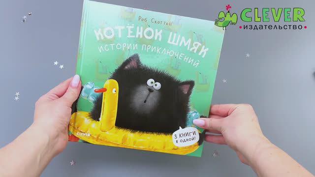 Книга Котенок Шмяк. Истории приключений (Роб Скоттон) — 3