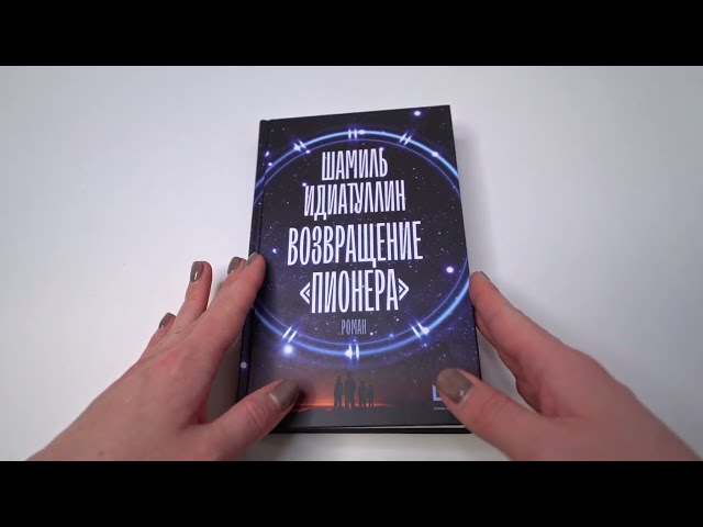 Книга Возвращение "Пионера" (Шамиль Идиатуллин) — 6