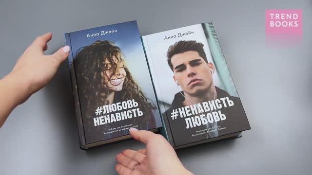 Книга Комплект книг Анны Джейн "ЛюбовьНенависть", "НенавистьЛюбовь" (фотообложка) (Анна Джейн) — 3