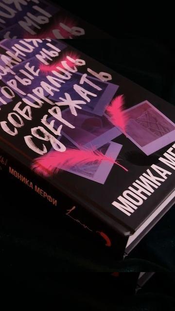 Книга Обещания, которые мы собирались сдержать (Моника Мерфи) — 3