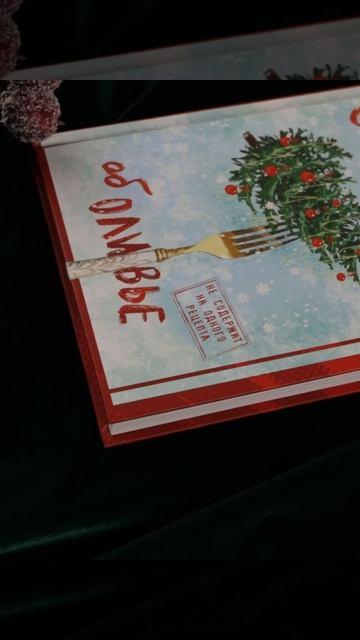 Книга Удивительные истории об оливье (Татьяна Белоусова, Александр Бессонов, Анна Зимова, Наталья Дзе, Жанна Вишневская, Александр Егоров, М. Козикова, Полина Табагари, Татьяна Мельникова, Александра Великова, Мария Веселова, Александр Гуляев, Дмитрий Дорошенко, Анастасия Исакова, Карина Китова, Ира Крамер, Ольга Михайленко, Тимофей Николайцев, Ольга Шиманович, Татьяна Фонотова) — 3