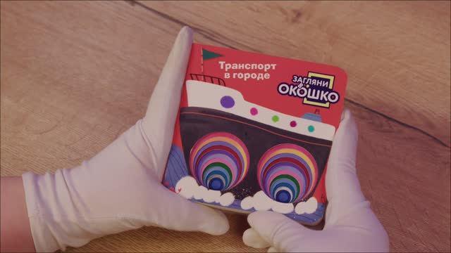 Книга Загляни в окошко! Транспорт в городе () — 3