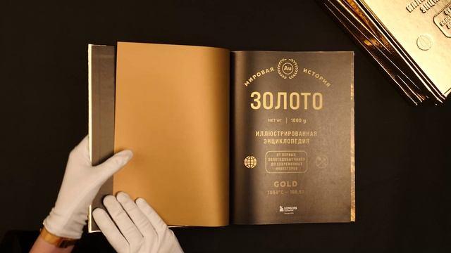 Книга Золото. Иллюстрированная энциклопедия. От первых золотодобытчиков до современных инвесторов (Роджер Штерн) — 3