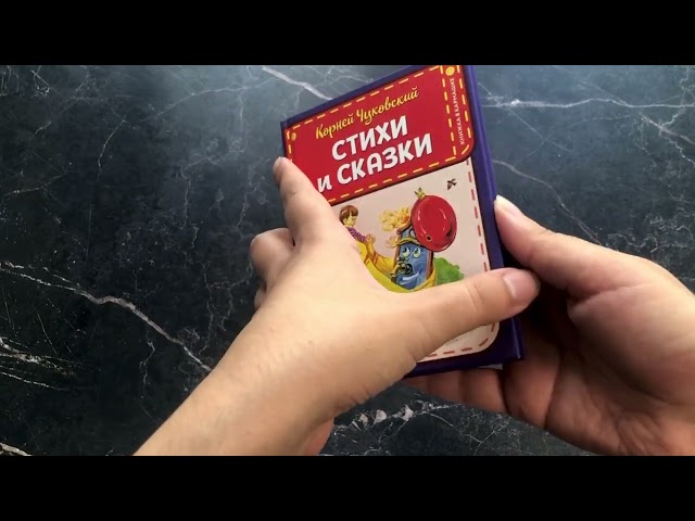 Книга Стихи и сказки (ил. В. Канивца) (Корней Чуковский) — 3