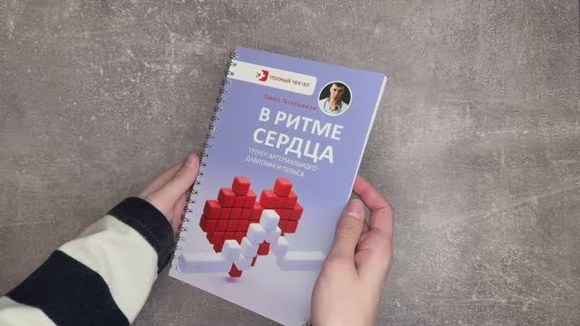 Книга В ритме сердца. Трекер артериального давления и пульса (Тамаз Гаглошвили) — 3