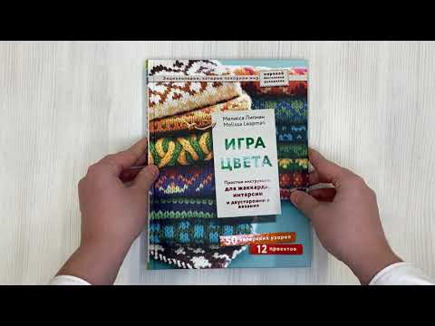 Книга Игра цвета. Простые инструкции для жаккарда, интарсии и двустороннего вязания (Мелисса Липман) — 3