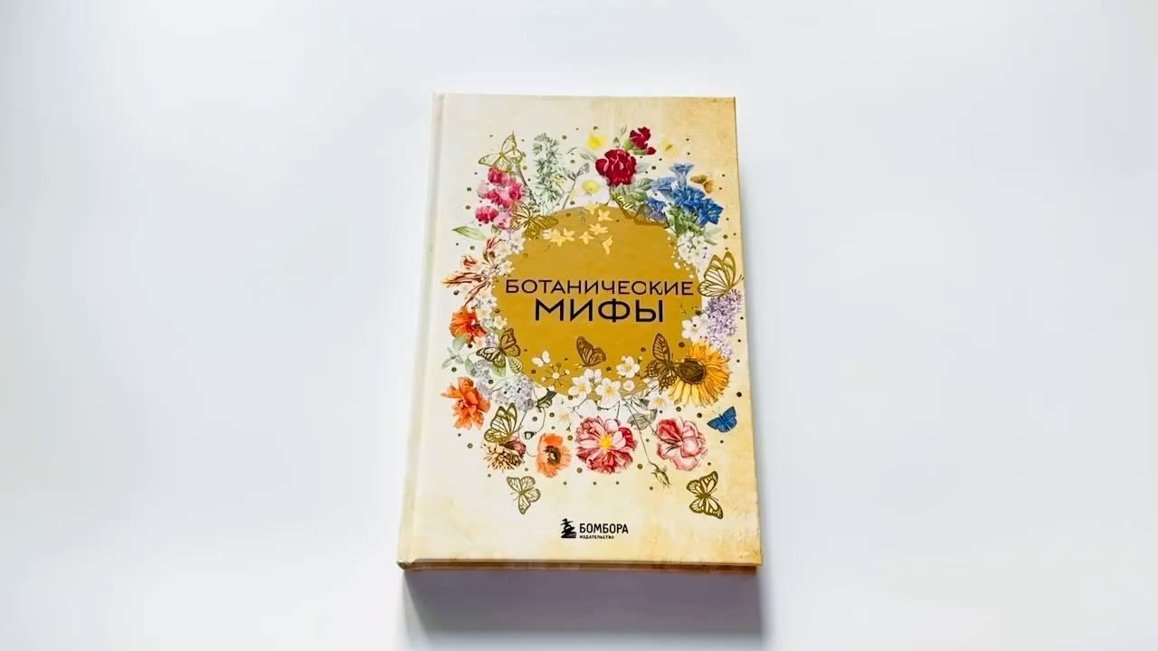 Книга Ботанические мифы () — 3