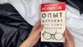 Опыт дурака 1, или Ключ к прозрению — 2825141 — 3