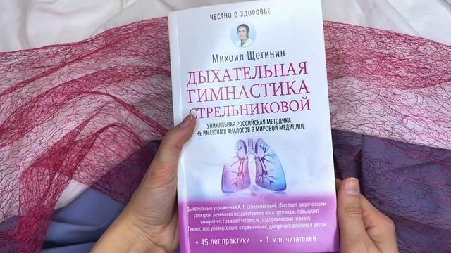 Книга Дыхательная гимнастика Стрельниковой (Михаил Щетинин) — 3