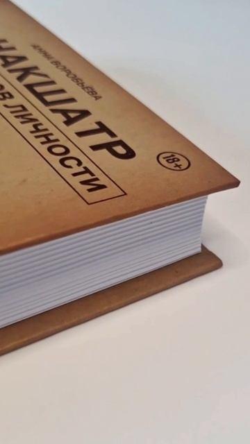 Книга Астропсихология. 27 накшатр. 108 психотипов личности. (Анна Воробьева) — 3
