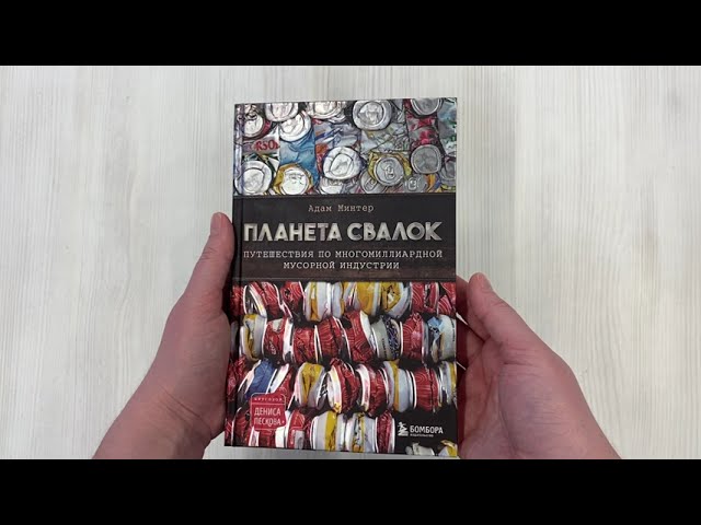 Книга Планета свалок. Путешествия по многомиллиардной мусорной индустрии (Адам Минтер) — 3