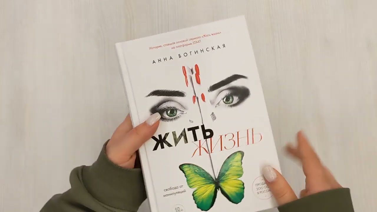 Книга Жить жизнь. Свобода от манипуляций (Анна Богинская) — 3