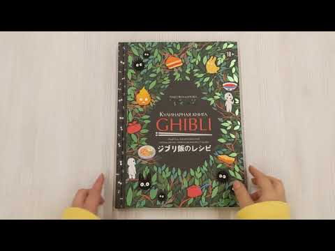 Книга Кулинарная книга Ghibli. Рецепты, вдохновленные легендарной анимационной студией (Тибо Вилланова) — 3