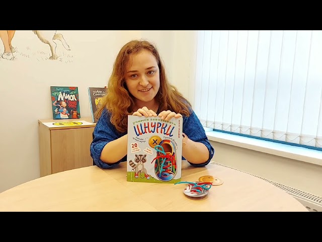 Книга Учимся завязывать ШНУРКИ. Книга-тренажер с двусторонним ботиночком и крупной пуговкой (ил. С. Аникиной) () — 4