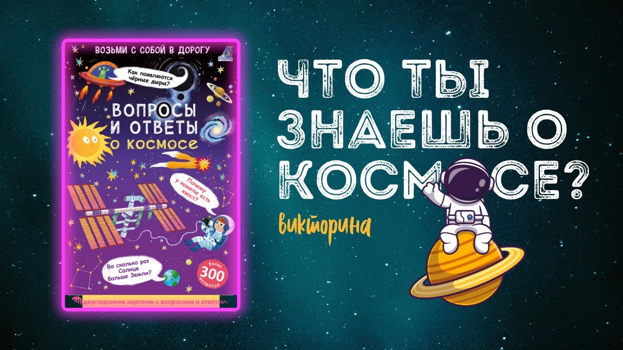 Книга Асборн - карточки. Вопросы и ответы о космосе (Александр Толмачев) — 3