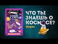 Асборн - карточки. Вопросы и ответы о космосе — 2974466 — 3
