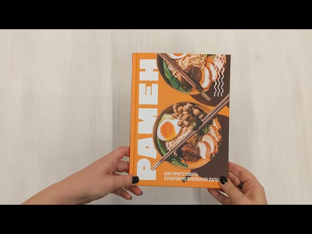 Книга Рамен. Как приготовить культовую японскую лапшу (Ольга Ивенская) — 3