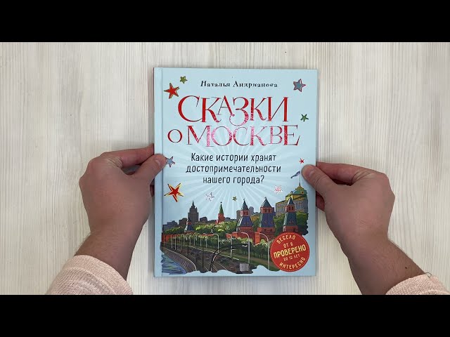 Книга Сказки о Москве. Какие истории хранят достопримечательности нашего города? (от 6 до 12 лет) (Наталья Андрианова) — 3