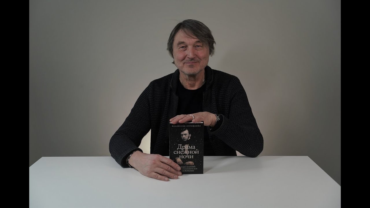 Книга Драма снежной ночи: Роман-расследование о судьбе и уголовном деле Сухово-Кобылина (Владислав Отрошенко) — 3